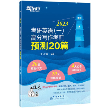 新东方 2023考研英语(一)高分写作考前预测20篇