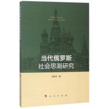 当代俄罗斯社会思潮研究 azw3格式下载