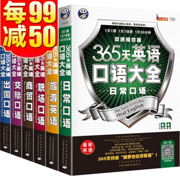 拍下80元 365天英语口语大全6册日常 交际 职场 商务 出国旅游常用英语入门常用英语口语 摘要书评试读 京东图书