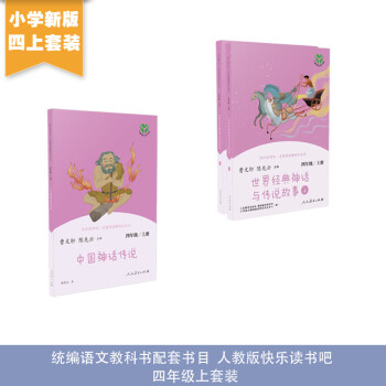 中国神话传说+世界经典神话与传说故事人教版快乐读书吧四年级上册套装（3册）