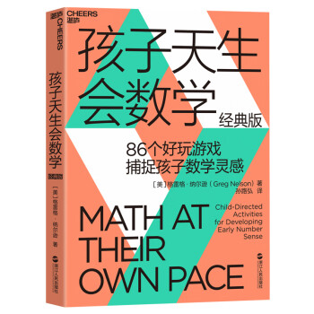 孩子天生会数学 经典版 86个经典游戏 捕捉数学灵感 美 格雷格 纳尔逊 Greg Nelson 摘要书评试读 京东图书