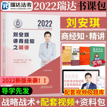 2022法考教材 法律职业资格考试用书 法考2022 司法考试2022教材 司法考试 司法考试精讲 司考精编教材 刘安琪讲商经知