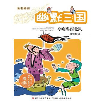 名著系列·幽默三国：今晚喝西北风pdf/doc/txt格式电子书下载
