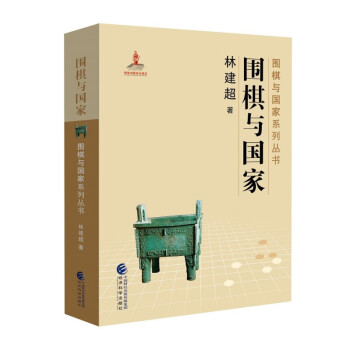 包郵圍棋與國家系列叢書圍棋與國家林建超著中國歷史文化圍棋書籍當代