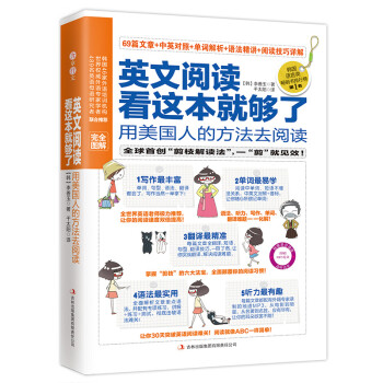 英文阅读看这本就够了 用美国人的方法去阅读 完全图解 阅读小册子 韩 李善玉 摘要书评试读 京东图书