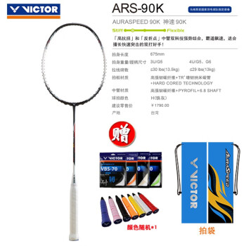 VICTOR/威克多新款胜利羽毛球拍神速ARS-90K ARS-90S速度进攻型防守攻守兼备高端拍 ARS-90K 4U 拉拍磅数请备注【图片 ...