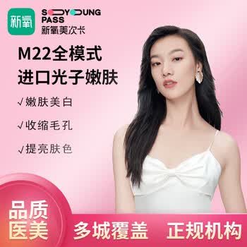 新氧美次卡进口光子m221次医疗美容嫩肤靓白【北京】