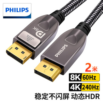 飞利浦（PHILIPS）DP线1.4版4K144Hz 2K165Hz 8K高清DisplayPort公对公连接线 电脑游戏电竞显示器视频线 2米