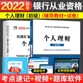 银行从业考试用书2022全国银行招聘考试书2022历年真题题库个人理财贷款公司信贷银行法律法规与综合能力风险管理 个人理财（初级）【辅导教材+试卷】