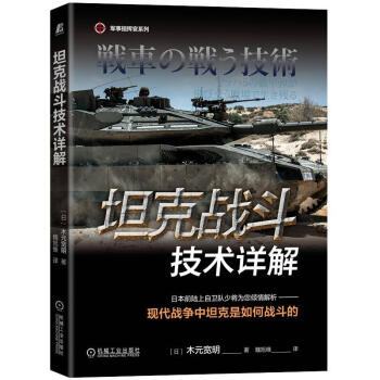 坦克戰鬥技術詳解 木元寬明 日本將軍講解裝甲兵技戰術 少女與戰車