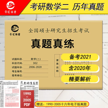 晋远图书21考研数学二302真题真练含06 共15年真题试卷 张天德 摘要书评试读 京东图书