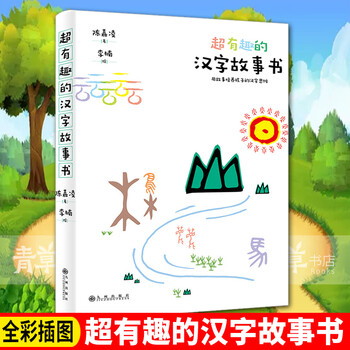 超有趣的汉字故事书 用故事培养孩子的汉字思维6 12岁小学生汉字学习趣味汉字故事汉字解说儿童 摘要书评试读 京东图书