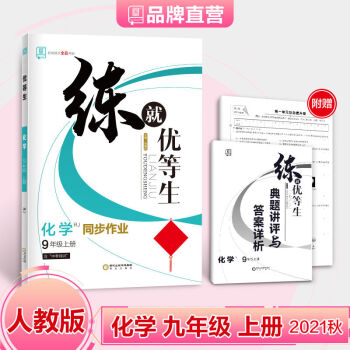 练就优等生 九年级上册 化学 【人教版RJ】2021秋 均色