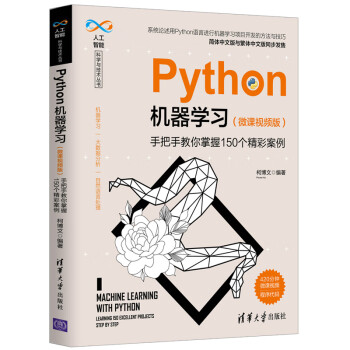 Python机器学习（微课视频版）