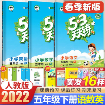 2022春53天天练五年级下册语文数学英语书同步练习册 人教版RJ小学5年级 同步练习册五三天天练_五年级学习资料