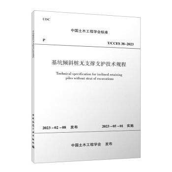 基坑倾斜桩无支撑支护技术规程T/CCES 38-2023