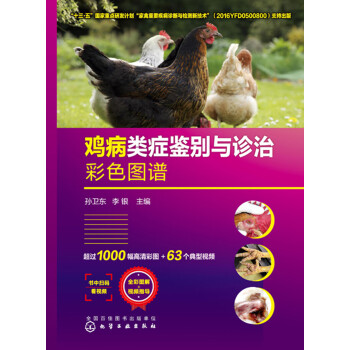鸡病类症鉴别与诊治彩色图谱pdf/doc/txt格式电子书下载