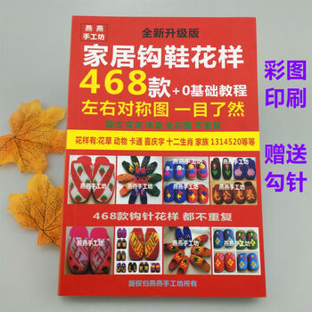 家居勾鞋760款不同花样钩毛线拖鞋教程花样 468款不同勾拖鞋图案书