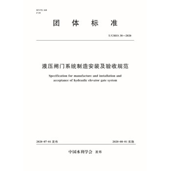 T/CHES 38-2020 液压闸门系统制造安装及验收规范(中国水利学会)