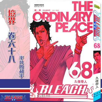 正版bleach 境 界死神68漫画第68册平凡的和平 日 久保带人境界死神漫画日本漫画中少漫画 摘要书评试读 京东图书 正版bleach 境 界死神68漫画第68册平凡的和平 日 久保带人境界死神漫画日本漫画中少漫画 摘要书评试读 京东图书