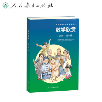 配合普通高中数学教科书数学欣赏必修第一册 摘要书评试读 京东图书