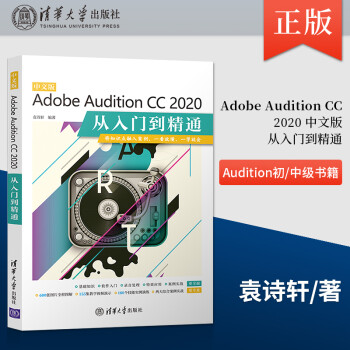 中文版Adobe Audition CC 2020从入门到精通 Audition 2020 的基本