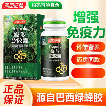 汤臣倍健蜂胶新日期汤臣i倍健蜂胶软胶囊巴西绿蜂胶中老年增蜂胶60粒