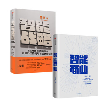 智能商业+智能战略(京东套装2册)