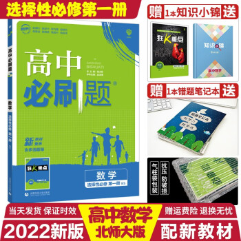 新教材】2022理想树高中必刷题选择性必修第1一高二上册语数英物化生政史地同步练习册辅导资料 数学选择性必修第一册北师版