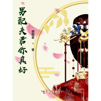 男配夫君你真好