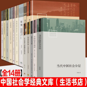 中国社会学经典文库 全14册 金翼银翅 小镇喧嚣 当代中国社会分层 跨越边界的社区项飙生活书店 摘要书评试读 京东图书