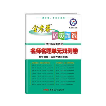 活页题选 单元双测卷 选择性必修2 地理 RJ （人教新教材）2021学年适用--天星教育