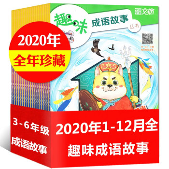 全年珍藏 中国少年文摘杂志趣味成语故事年1 11 12月共12本打包小中学生语文成语过期刊 摘要书评试读 京东图书