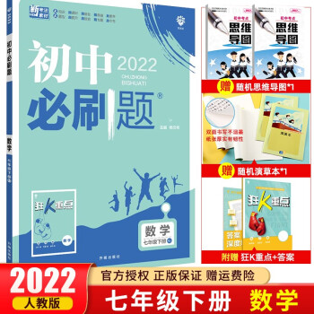 【七年级下册】2022初中必刷题初一教材课本同步练习册辅导书资料 理想树 七年级下册 数学 人教版_初一学习资料