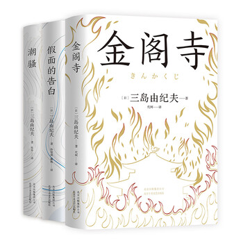三岛由纪夫经典小说集 假面的告白潮骚金阁寺 全3册 日 三岛由纪夫 摘要书评试读 京东图书