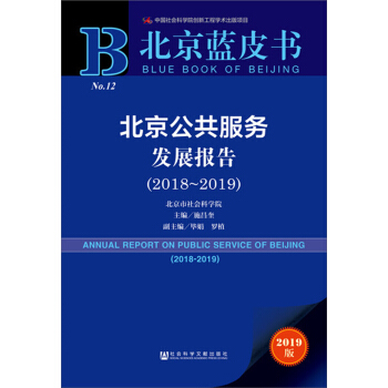 北京蓝皮书：北京公共服务发展报告