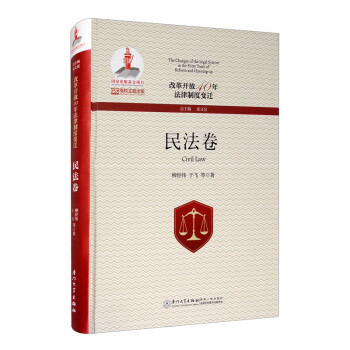 ĸ￪40귨ƶȱǨ񷨾 [The Changes of the Legal System in the Forty Years of Reform and Opening-up Civil Law]