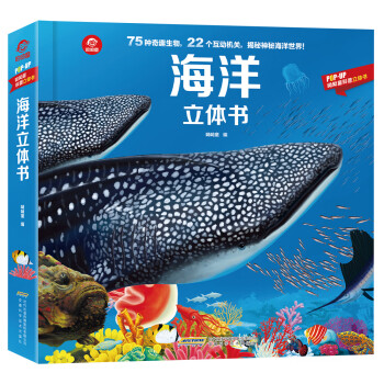 呦呦童海洋立体书(中国环境标志产品 绿色印刷)