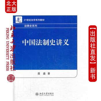 现货中国法制史讲义 北京大学出版社