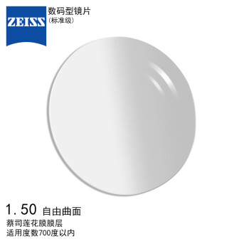 蔡司（ZEISS）数码标准级莲花膜1.5树脂远近视配眼镜片自由曲面一片装