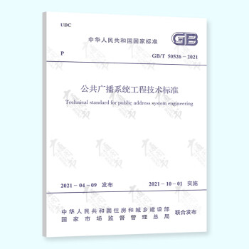 全新正版 GB/T 50526-2021 公共广播系统工程技术标准 代替GB 50526-2010 中国标准出版社