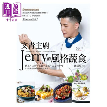 文青主厨Jerry的风格蔬食（附QR CODE影音）台湾广厦  陈昆煌  食谱 蔬果料理 港台原版