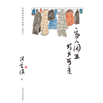 家人闲坐，灯火可亲pdf/doc/txt格式电子书下载