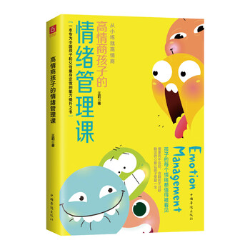 高情商孩子的情绪管理课(养育男孩、养育女孩,父母一定要知道的