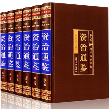 【烫金硬壳精装全套6册】资治通鉴白话文白对照资质资治通鉴柏杨版史记中国通史历史书籍 资治通鉴 pdf格式下载