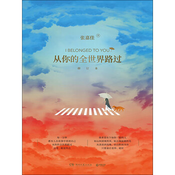 从你的全世界路过 张嘉佳 电子书下载 在线阅读 内容简介 评论 京东电子书频道