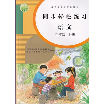 无试卷答案2020小学同步轻松练习语文五5年级上册人教版语文五年级上