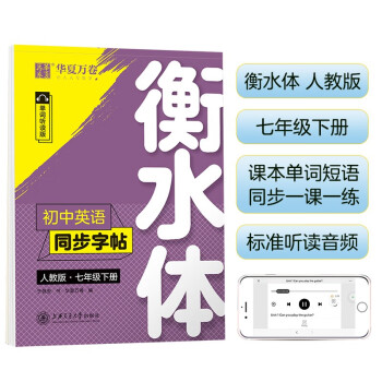 华夏万卷练字帖 初中英语同步字帖 七年级下册 人教版 于佩安衡水体英文学生字帖硬笔书法临摹练习本_初一学习资料