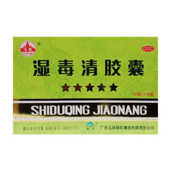 玉林 溼毒清膠囊 0.5g*10粒/板*6板/盒【圖片 價格 品牌 報價】-京東