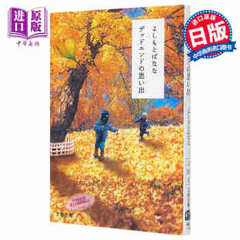 预售 终点的回忆 尽头的回忆 日文原版 日本文学 デッドエンドの思い出 吉本芭娜娜 文藝春秋